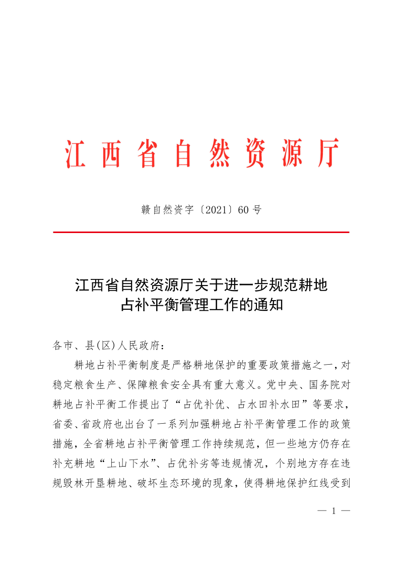 江西省自然资源厅《关于进一步规范耕地占补平衡管理工作的通知》赣自然资字〔2021〕60号第1页