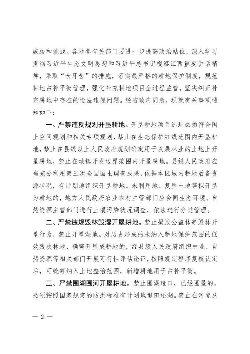 江西省自然资源厅《关于进一步规范耕地占补平衡管理工作的通知》赣自然资字〔2021〕60号第2页