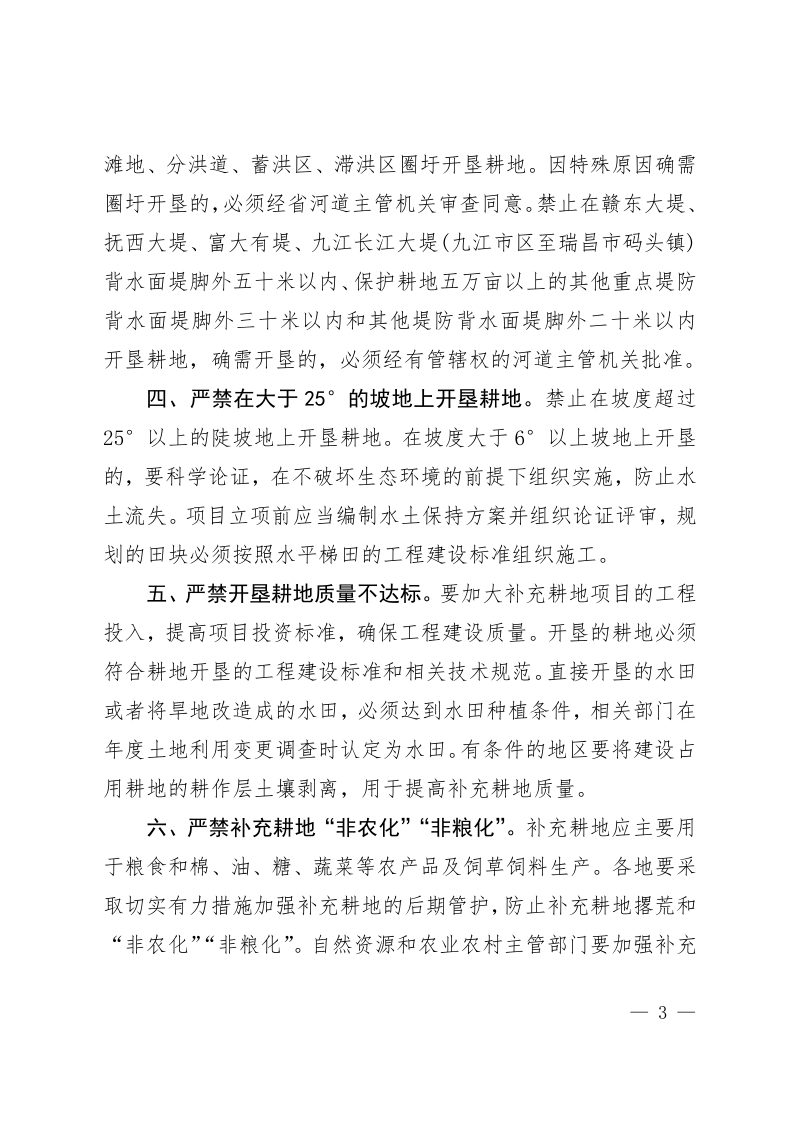 江西省自然资源厅《关于进一步规范耕地占补平衡管理工作的通知》赣自然资字〔2021〕60号第3页