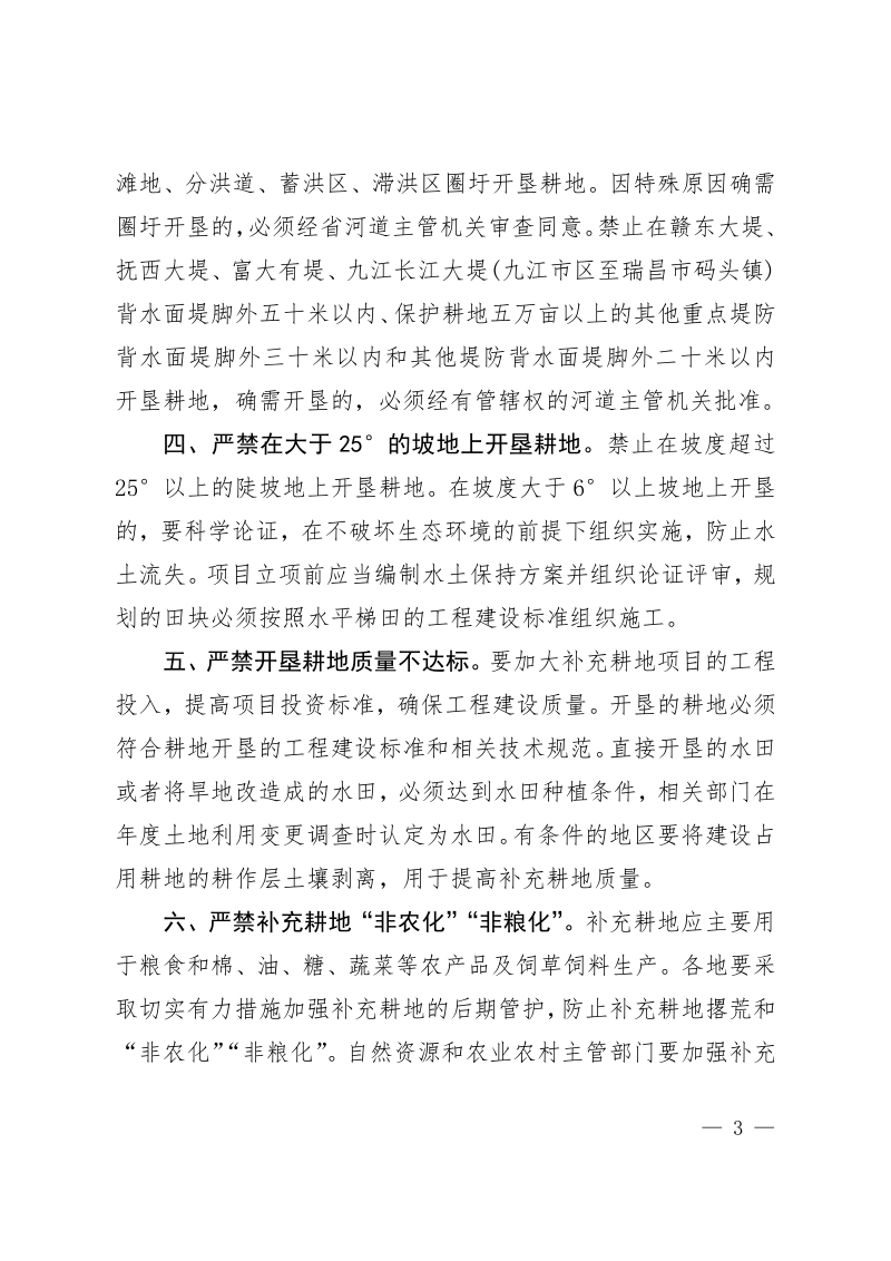 江西省自然资源厅《关于进一步规范耕地占补平衡管理工作的通知》赣自然资字〔2021〕60号第3页