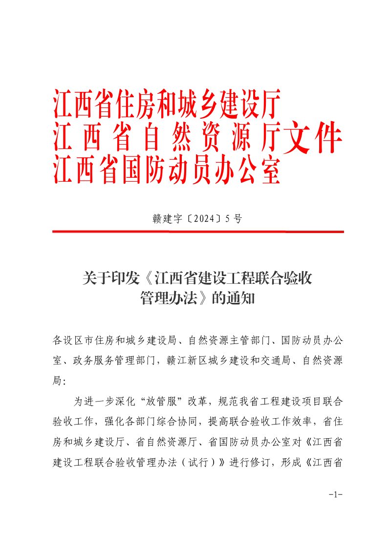 江西省建设工程联合验收管理办法第1页