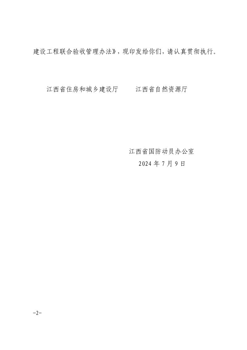 江西省建设工程联合验收管理办法第2页