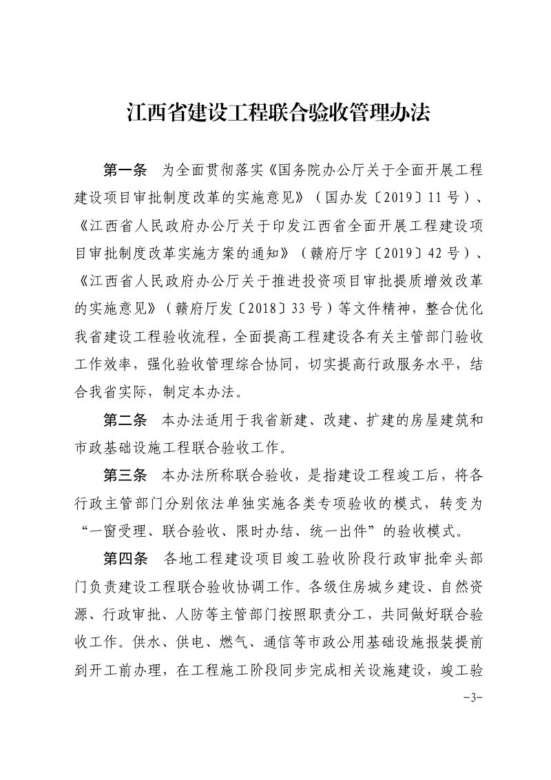 江西省建设工程联合验收管理办法第3页