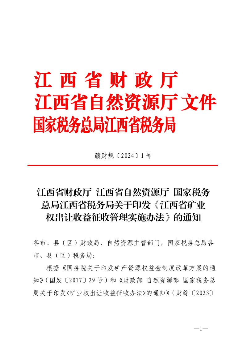 江西省矿业权出让收益征收管理实施办法第1页