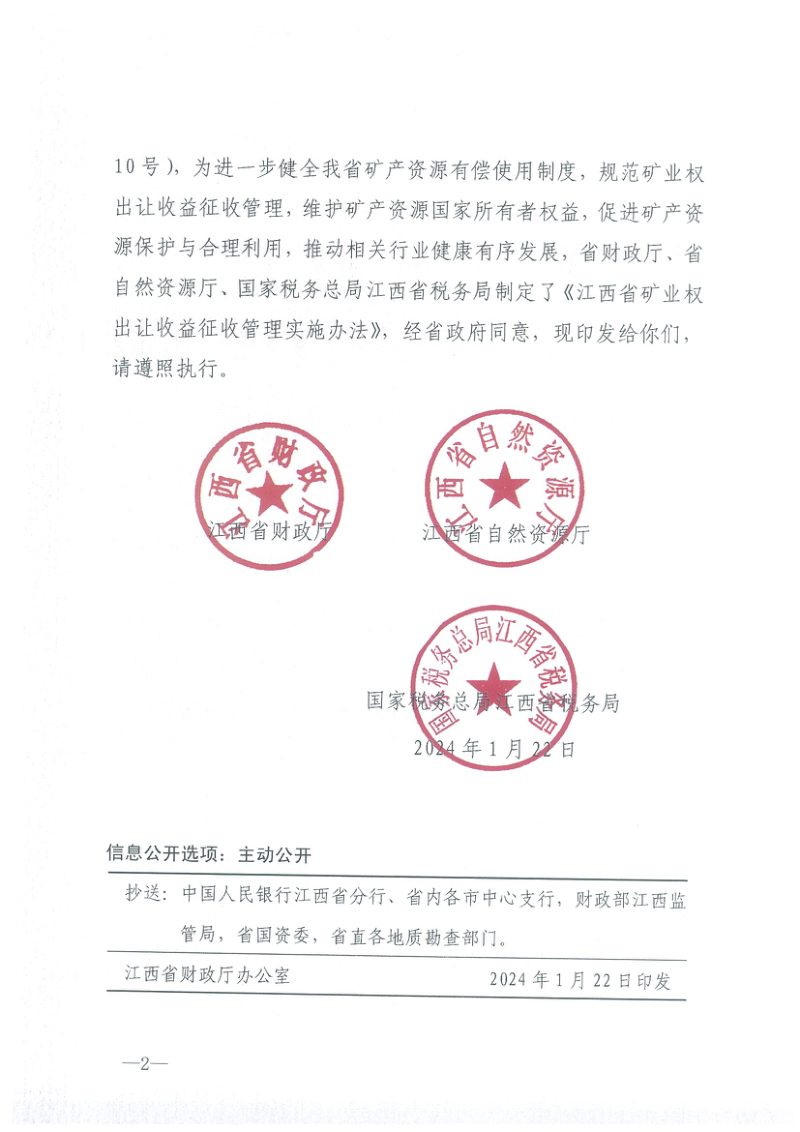 江西省矿业权出让收益征收管理实施办法第2页