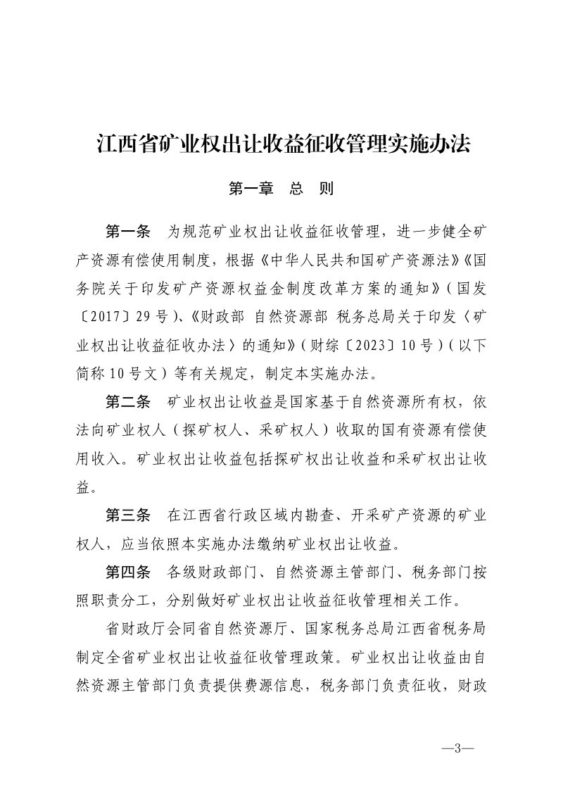 江西省矿业权出让收益征收管理实施办法第3页