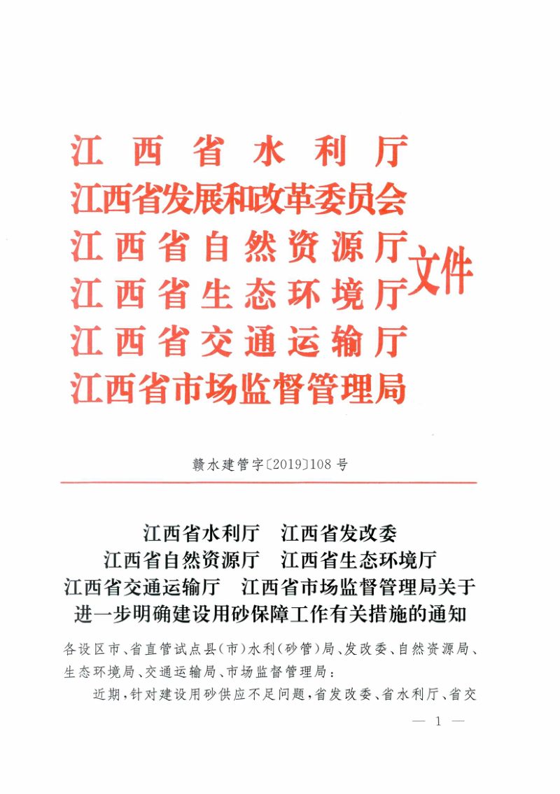 江西省水利厅 江西省发改委 江西省自然资源厅 江西省市场监督管理局《关于进一步明确建设用砂保障工作有关措施的通知》赣水建管字〔2019〕108号第1页