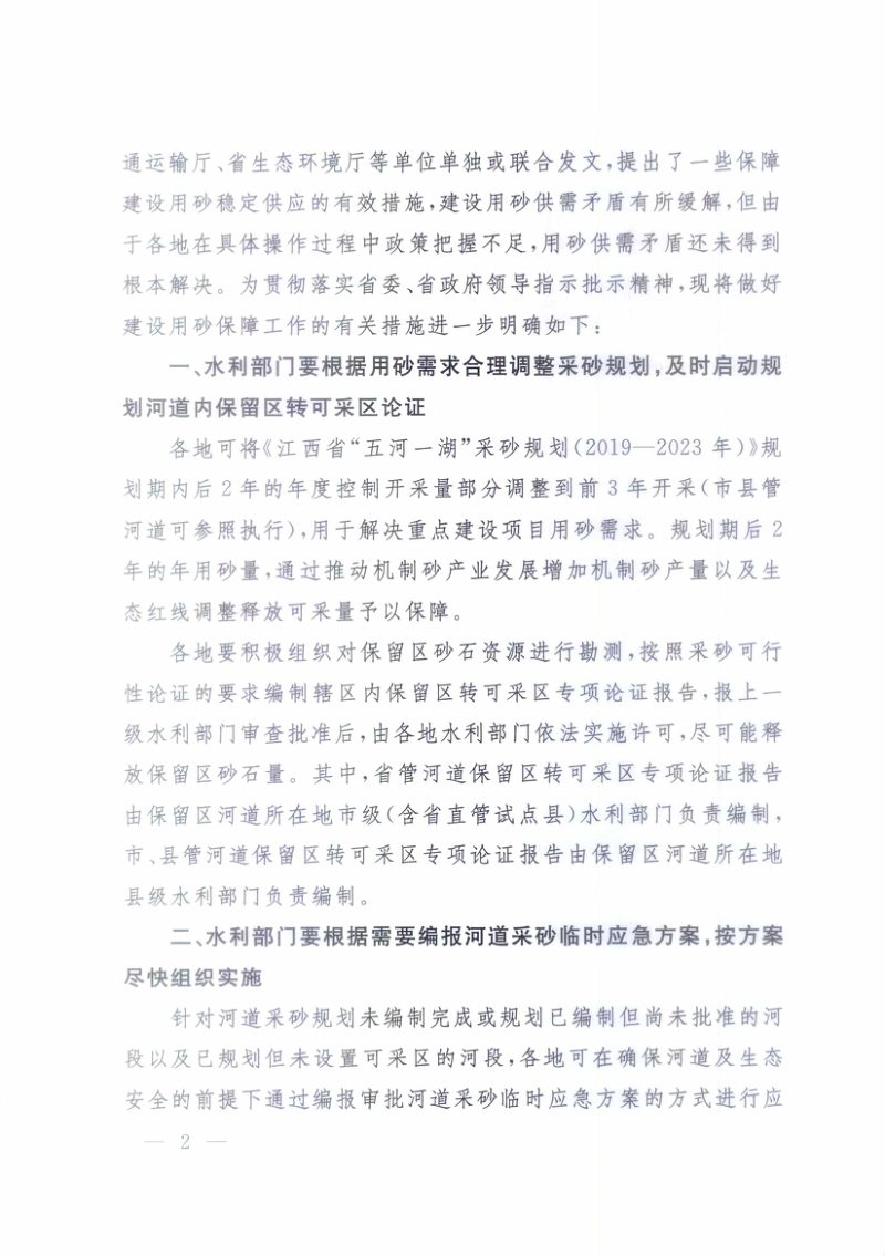 江西省水利厅 江西省发改委 江西省自然资源厅 江西省市场监督管理局《关于进一步明确建设用砂保障工作有关措施的通知》赣水建管字〔2019〕108号第2页