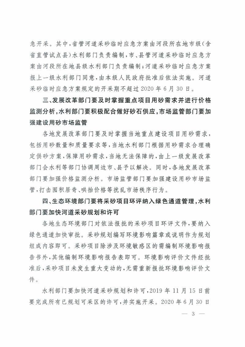 江西省水利厅 江西省发改委 江西省自然资源厅 江西省市场监督管理局《关于进一步明确建设用砂保障工作有关措施的通知》赣水建管字〔2019〕108号第3页