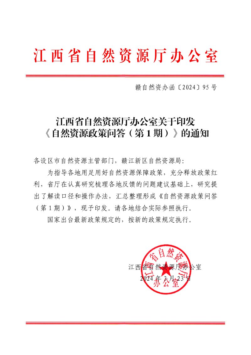 江西省自然资源厅办公室《自然资源政策问答（第1期）》赣自然资办函〔2024〕95号第1页
