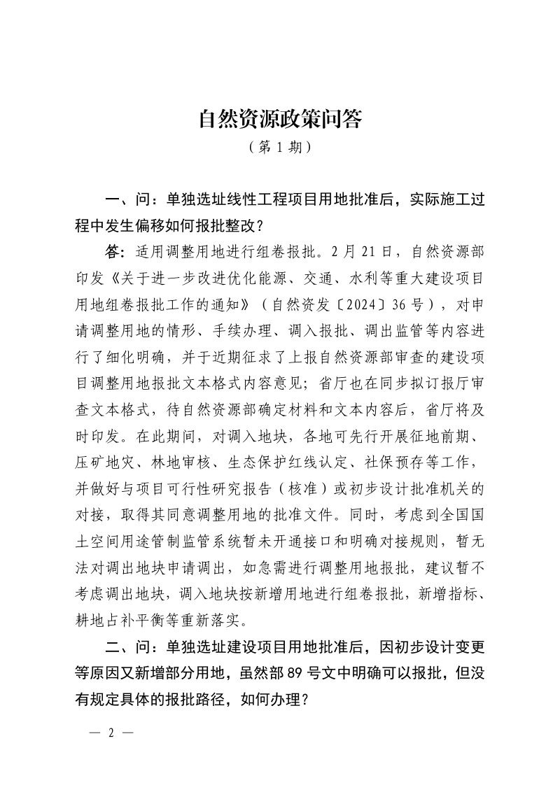 江西省自然资源厅办公室《自然资源政策问答（第1期）》赣自然资办函〔2024〕95号第2页