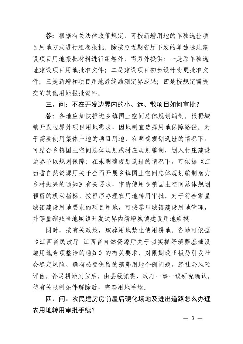江西省自然资源厅办公室《自然资源政策问答（第1期）》赣自然资办函〔2024〕95号第3页