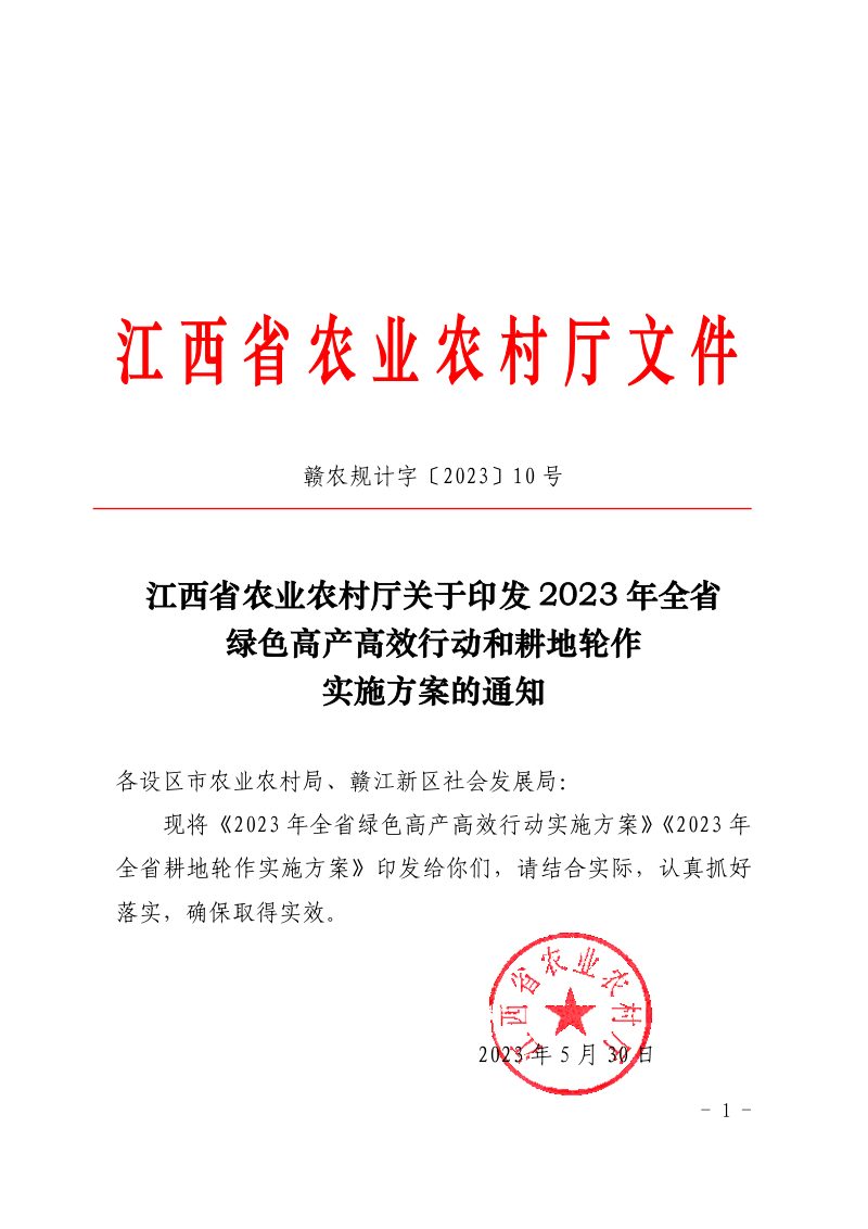 江西省农业农村厅《2023年全省绿色高产高效行动和耕地轮作实施方案》赣农规计字〔2023〕10号第1页
