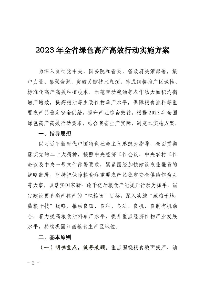 江西省农业农村厅《2023年全省绿色高产高效行动和耕地轮作实施方案》赣农规计字〔2023〕10号第2页