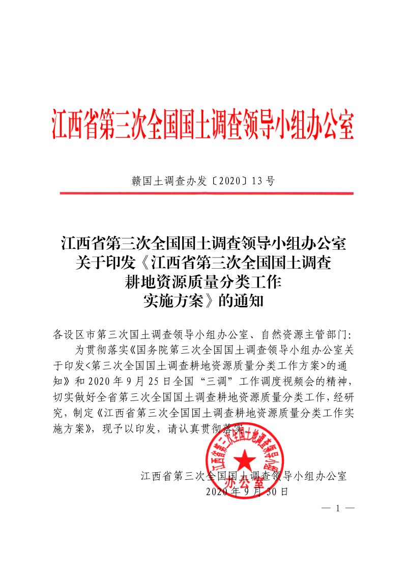 江西省第三次全国国土调查耕地资源质量分类工作实施方案第1页
