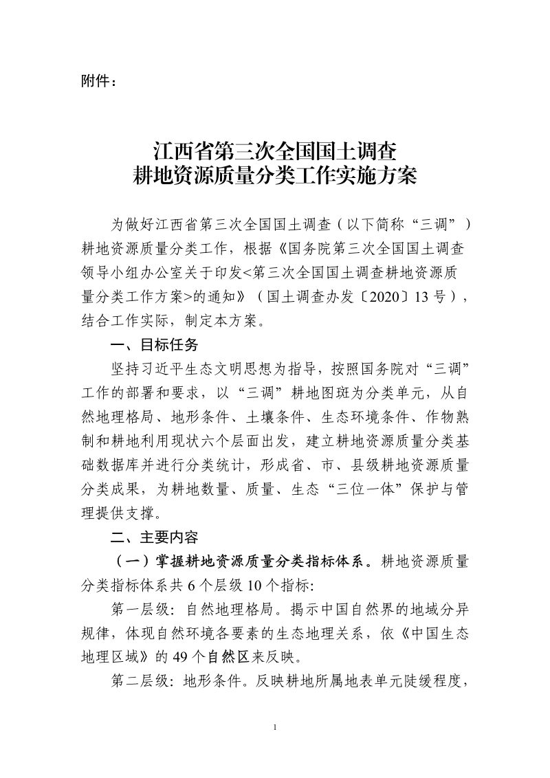 江西省第三次全国国土调查耕地资源质量分类工作实施方案第3页