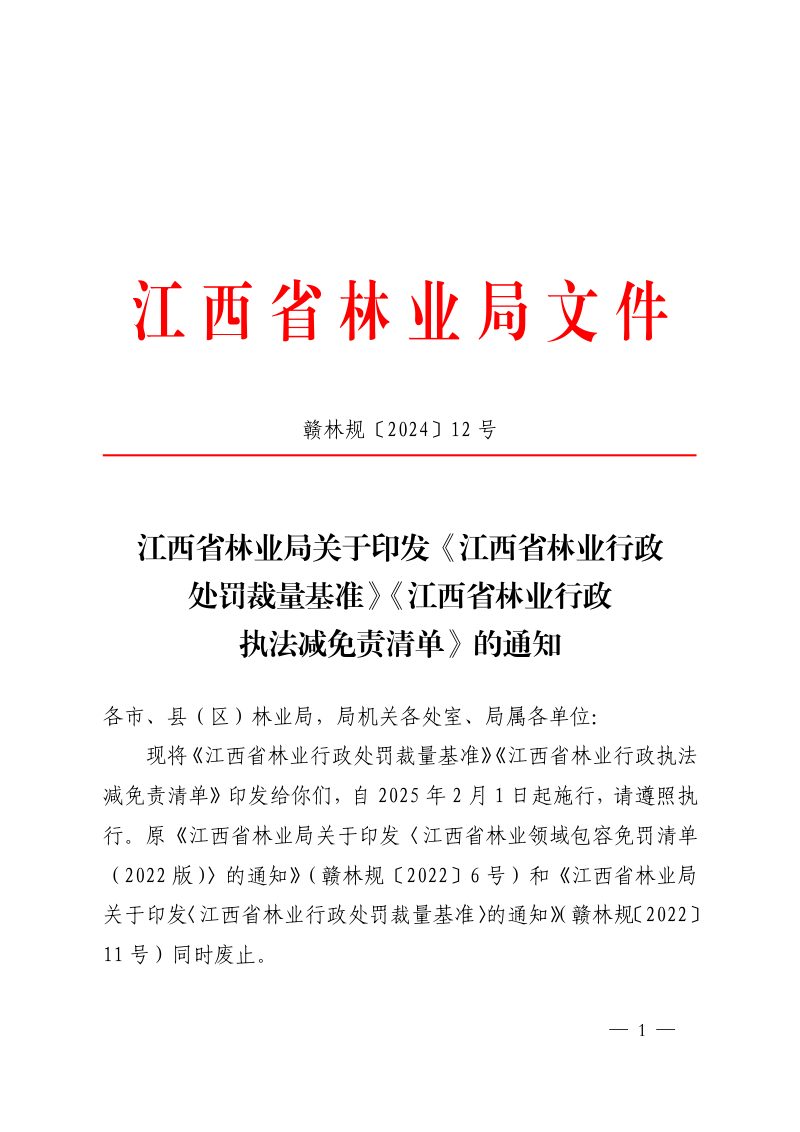 江西省林业行政处罚裁量基准、江西省林业行政执法减免责清单第1页