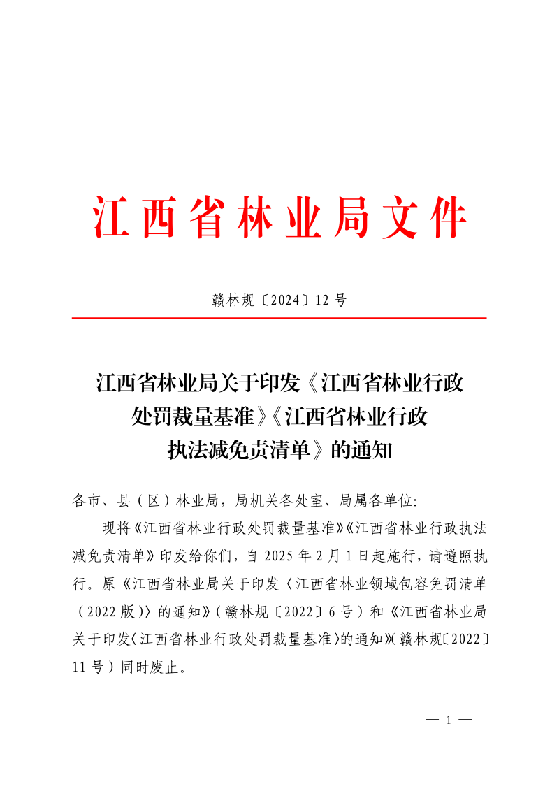 江西省林业行政处罚裁量基准、江西省林业行政执法减免责清单第1页