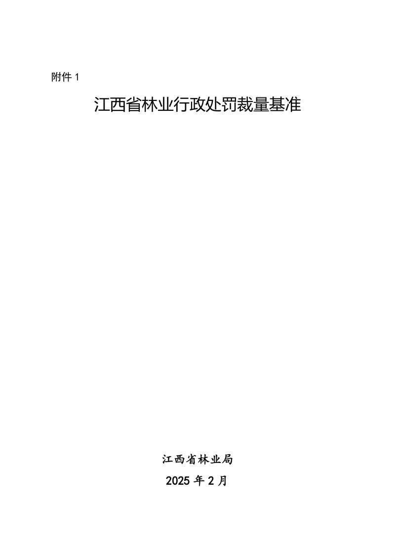 江西省林业行政处罚裁量基准、江西省林业行政执法减免责清单第3页