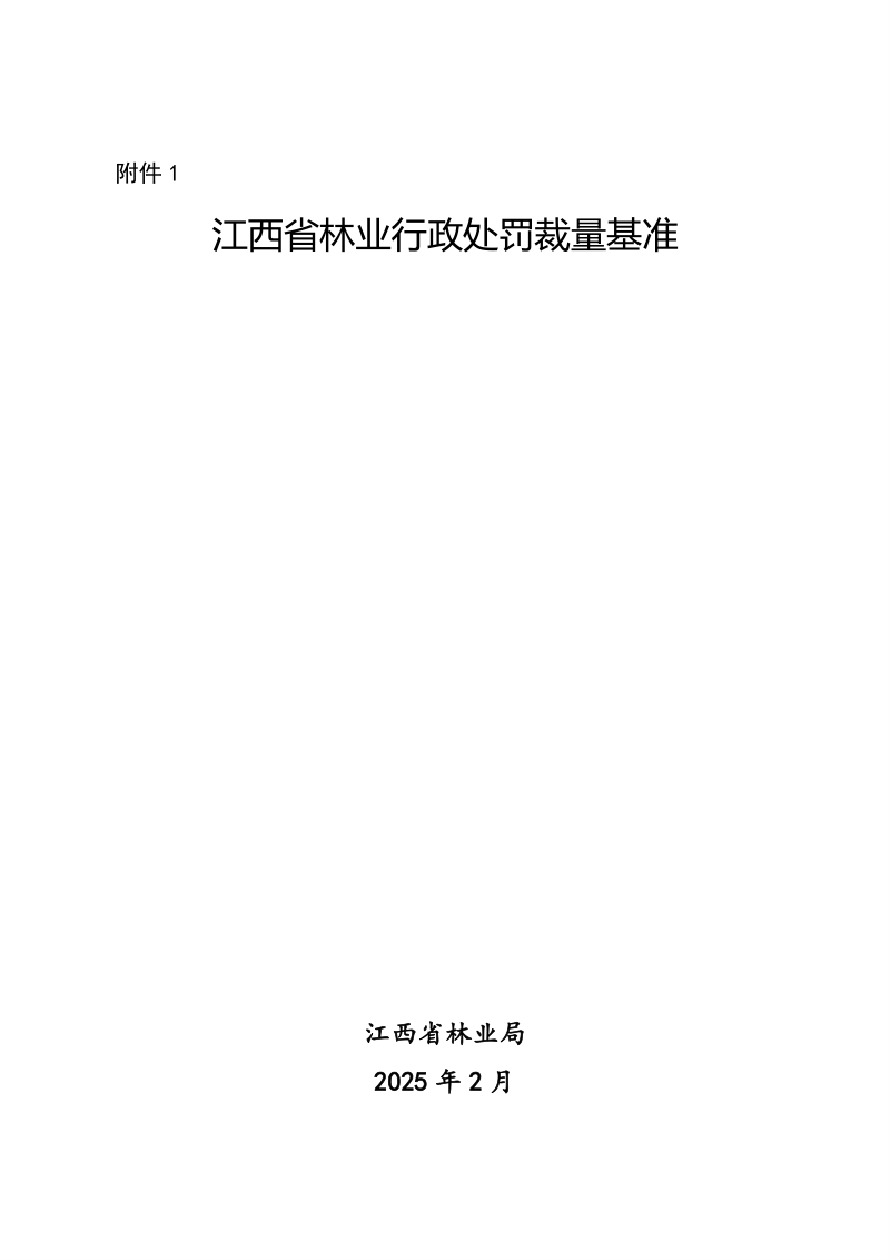 江西省林业行政处罚裁量基准、江西省林业行政执法减免责清单第3页