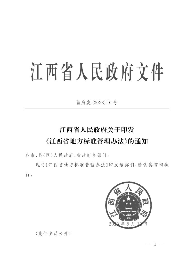 江西省人民政府《江西省地方标准管理办法》赣府发〔2023〕10号第1页