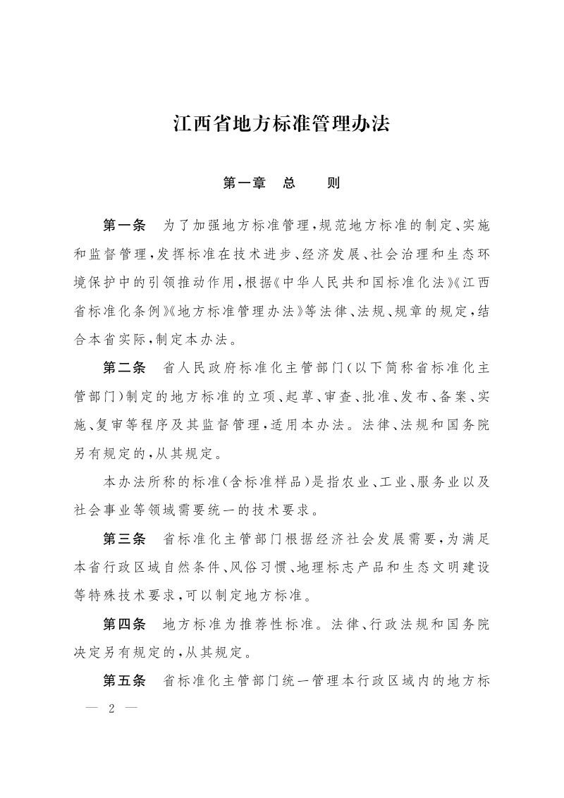 江西省人民政府《江西省地方标准管理办法》赣府发〔2023〕10号第2页