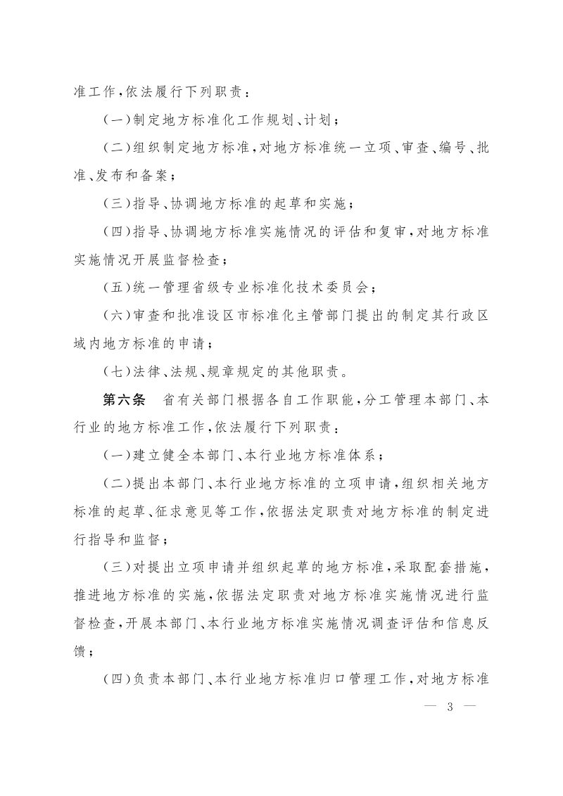 江西省人民政府《江西省地方标准管理办法》赣府发〔2023〕10号第3页