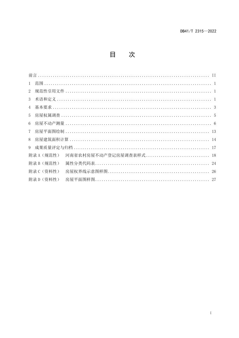 河南省《农村房屋不动产测量规范》DB41/T 2315-2022第3页