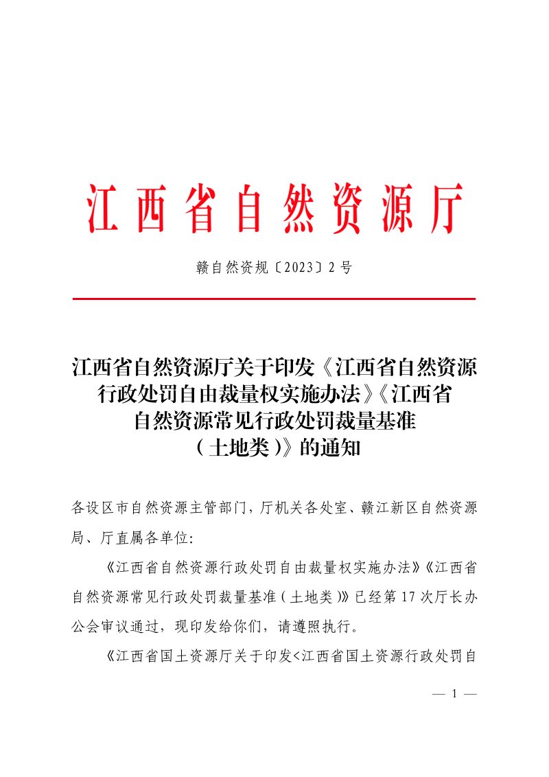 江西省自然资源行政处罚自由裁量权实施办法、江西省自然资源常见行政处罚裁量基准（土地类）第1页