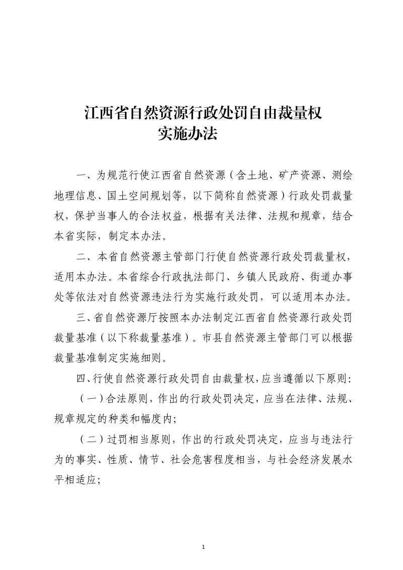 江西省自然资源行政处罚自由裁量权实施办法、江西省自然资源常见行政处罚裁量基准（土地类）第3页
