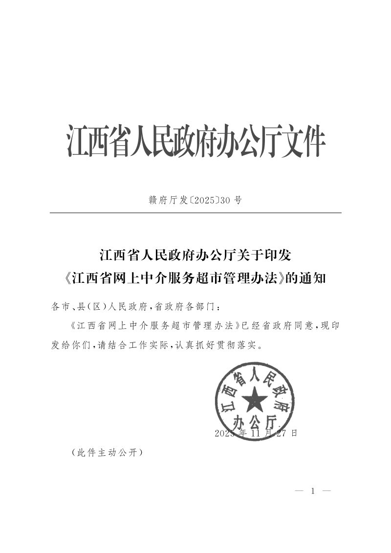 江西省人民政府办公厅《江西省网上中介服务超市管理办法》赣府厅发〔2025〕30号第1页