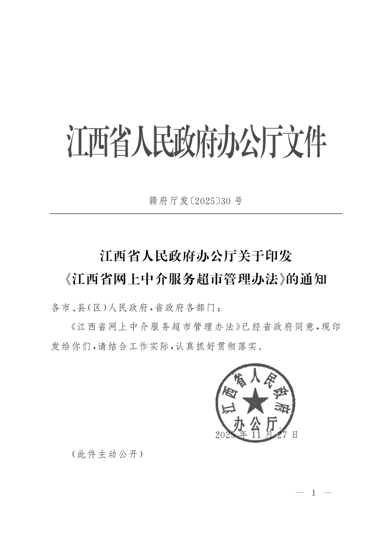 江西省人民政府办公厅《江西省网上中介服务超市管理办法》赣府厅发〔2025〕30号第1页