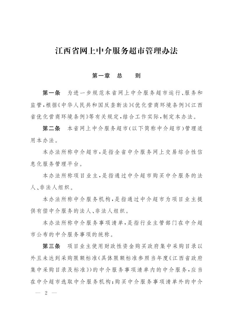 江西省人民政府办公厅《江西省网上中介服务超市管理办法》赣府厅发〔2025〕30号第2页