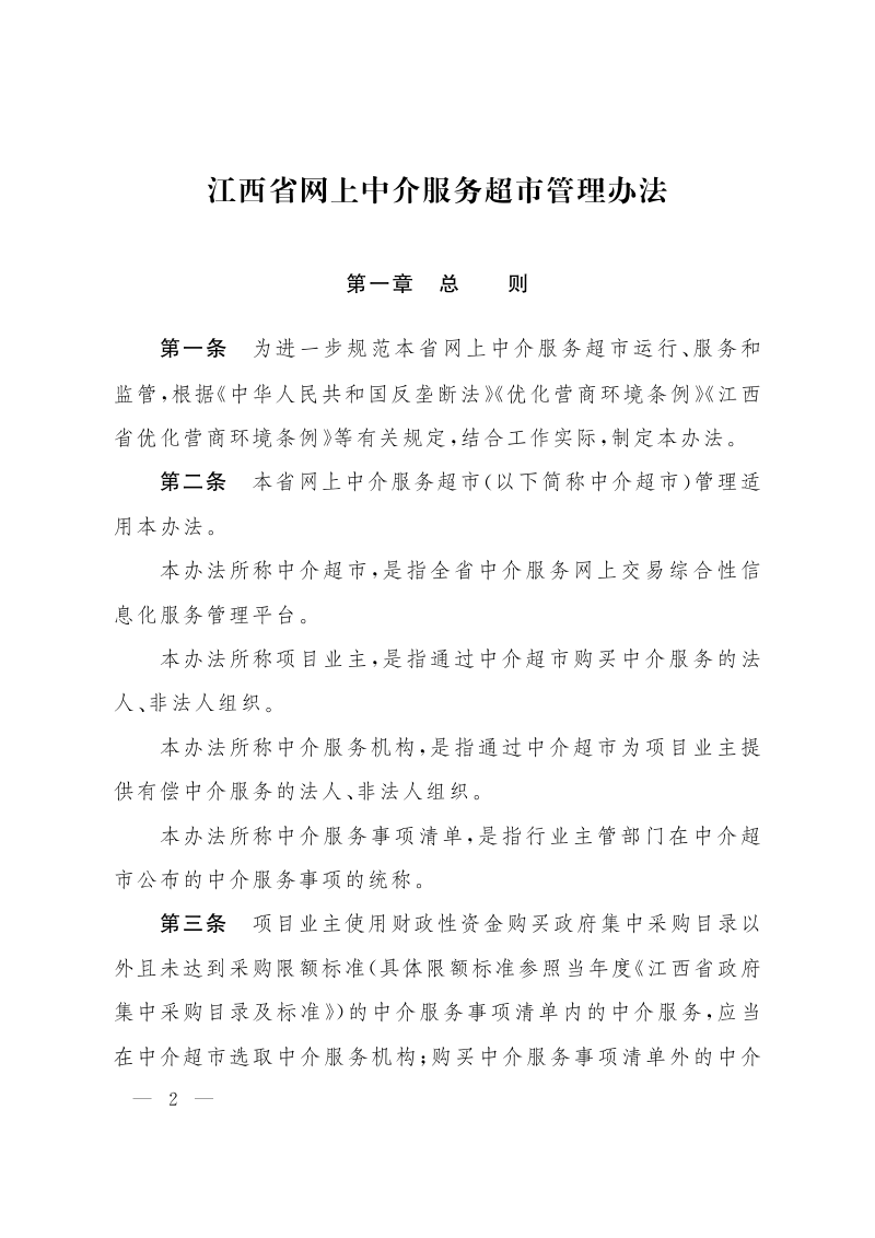 江西省人民政府办公厅《江西省网上中介服务超市管理办法》赣府厅发〔2025〕30号第2页