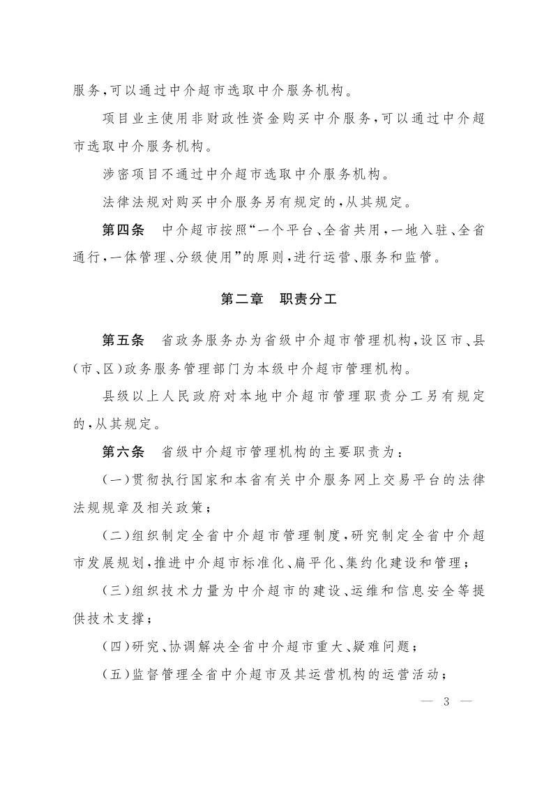 江西省人民政府办公厅《江西省网上中介服务超市管理办法》赣府厅发〔2025〕30号第3页