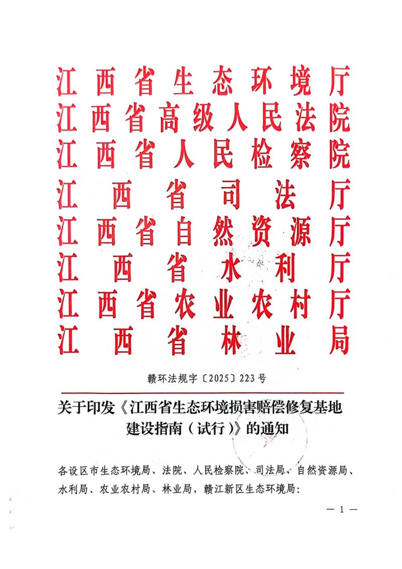 江西省生态环境厅等八部门《江西省生态环境损害赔偿修复基地建设指南（试行）》赣环法规字〔2025〕223号第1页