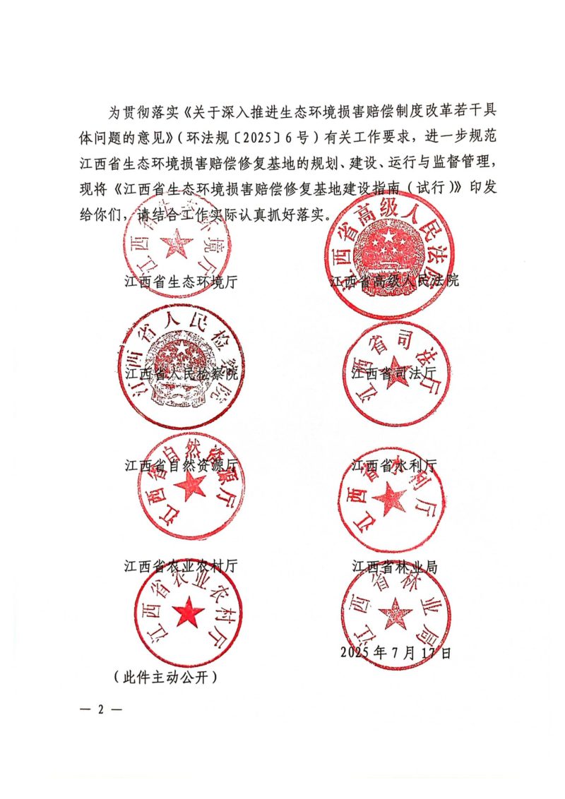 江西省生态环境厅等八部门《江西省生态环境损害赔偿修复基地建设指南（试行）》赣环法规字〔2025〕223号第2页