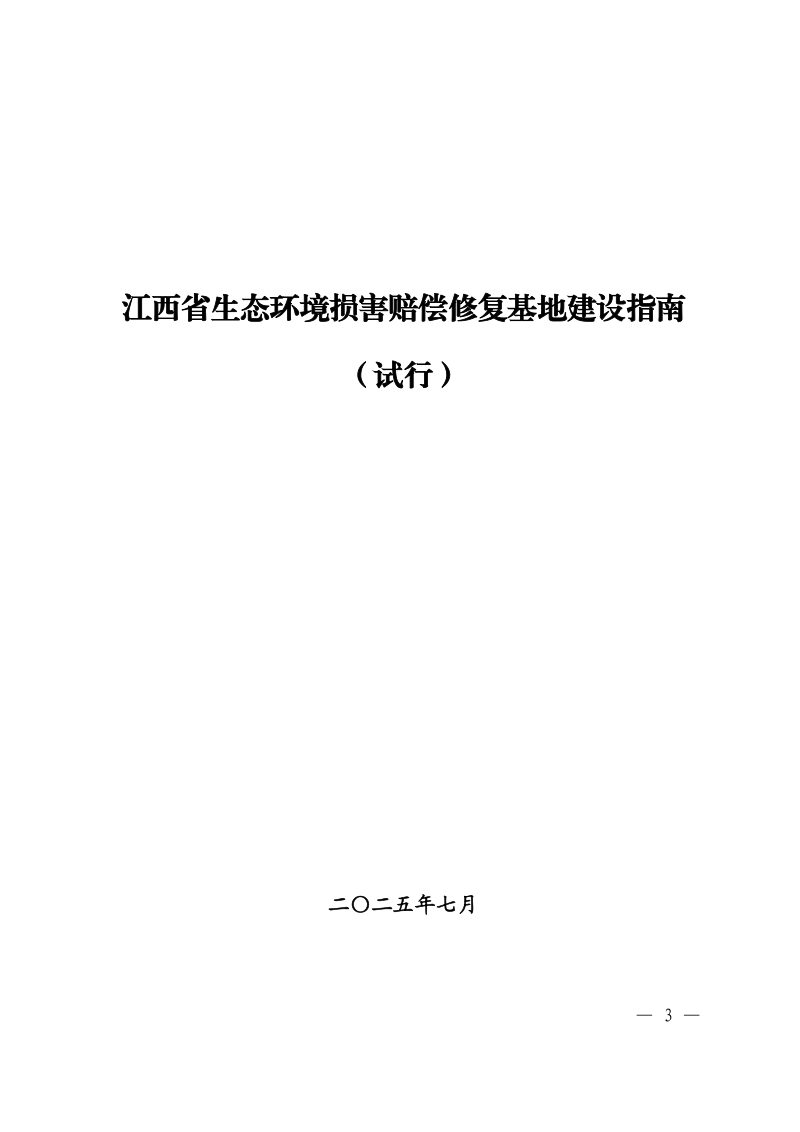 江西省生态环境厅等八部门《江西省生态环境损害赔偿修复基地建设指南（试行）》赣环法规字〔2025〕223号第3页