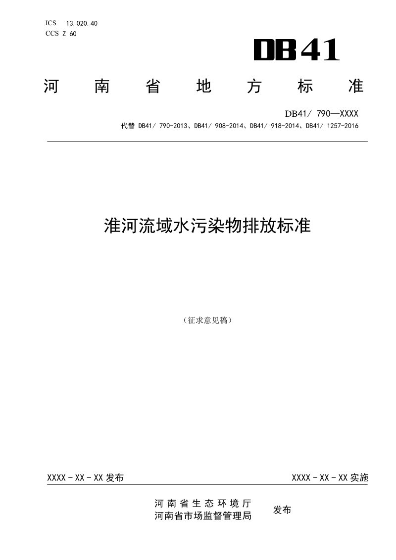 河南省《淮河流域水污染物排放标准》（征求意见稿）第1页