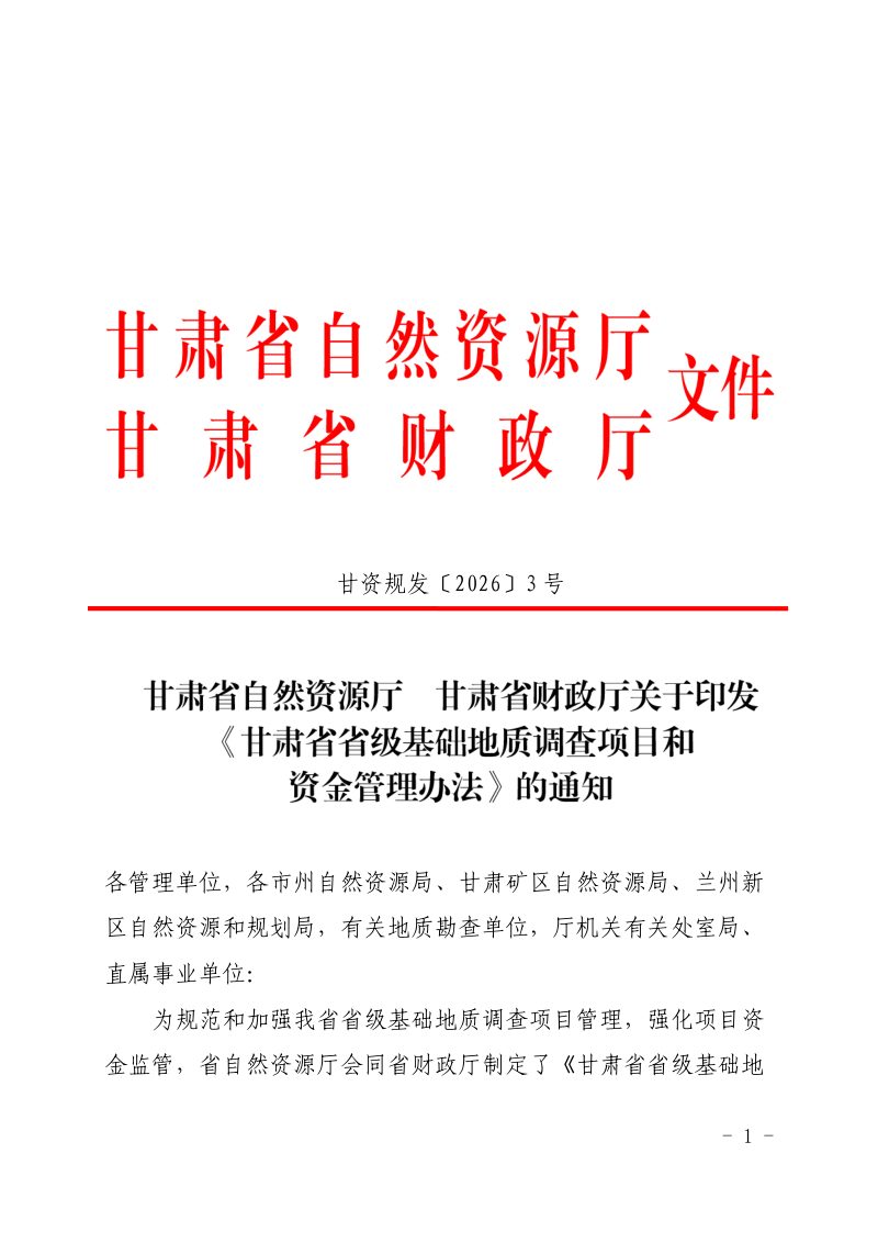 甘肃省省级基础地质调查项目和资金管理办法第1页