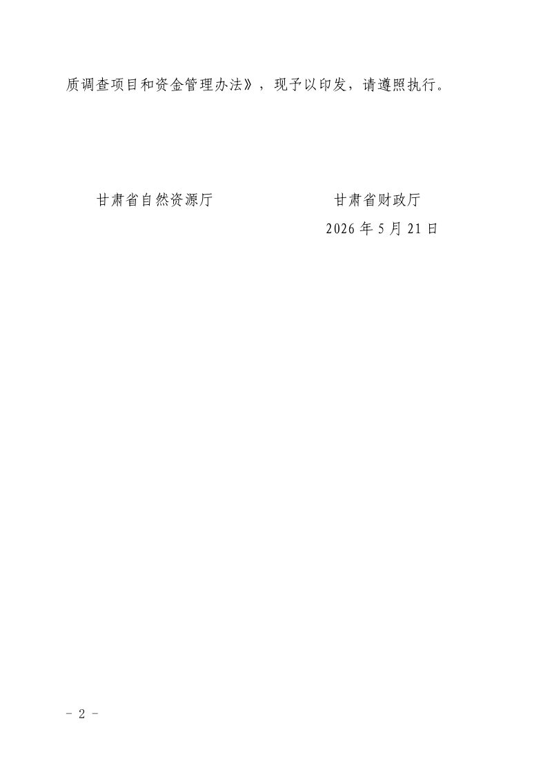 甘肃省省级基础地质调查项目和资金管理办法第2页