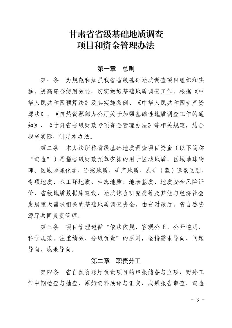 甘肃省省级基础地质调查项目和资金管理办法第3页