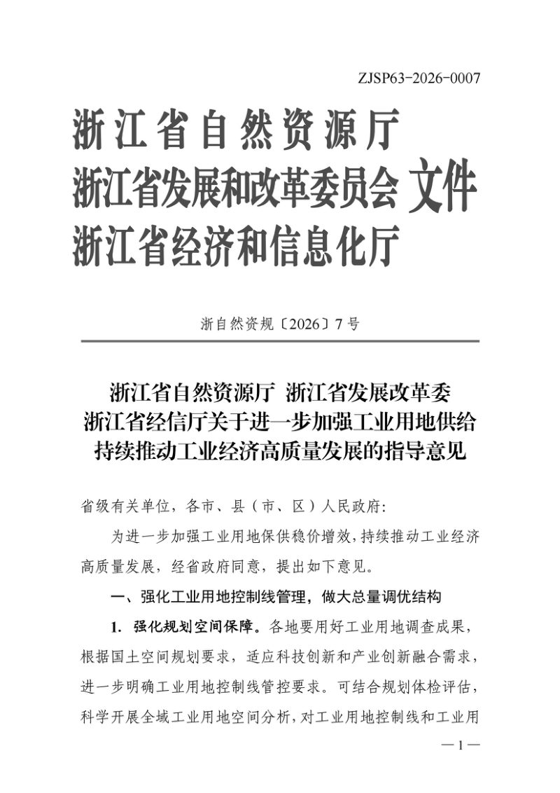 浙江省自然资源厅 浙江省发展改革委 浙江省经信厅《关于进一步加强工业用地供给持续推动工业经济高质量发展的指导意见》浙自然资规〔2026〕7号第1页