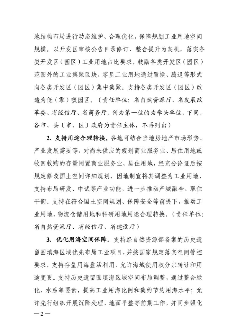 浙江省自然资源厅 浙江省发展改革委 浙江省经信厅《关于进一步加强工业用地供给持续推动工业经济高质量发展的指导意见》浙自然资规〔2026〕7号第2页