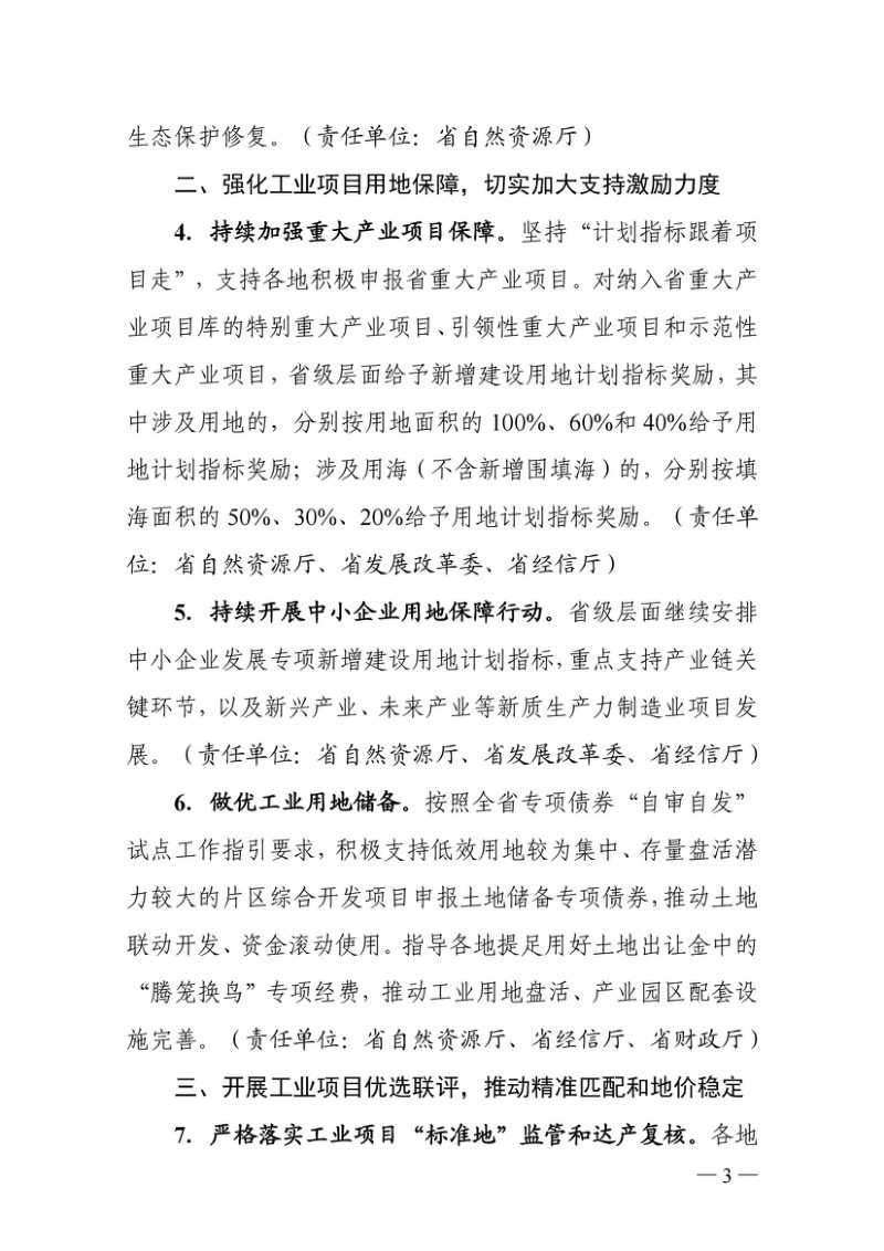 浙江省自然资源厅 浙江省发展改革委 浙江省经信厅《关于进一步加强工业用地供给持续推动工业经济高质量发展的指导意见》浙自然资规〔2026〕7号第3页