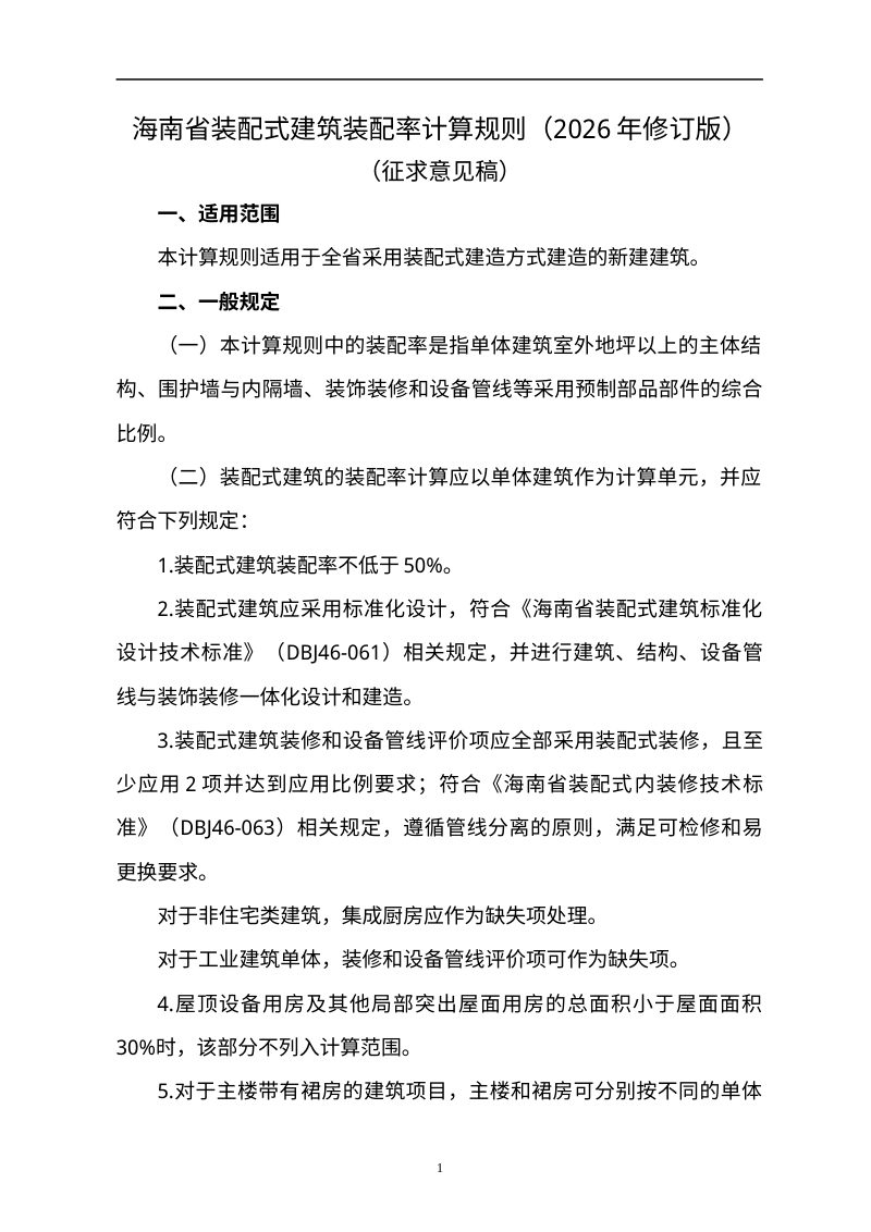 海南省装配式建筑装配率计算规则（2026年修订版，征求意见稿）第1页