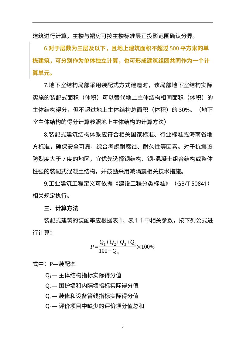 海南省装配式建筑装配率计算规则（2026年修订版，征求意见稿）第2页