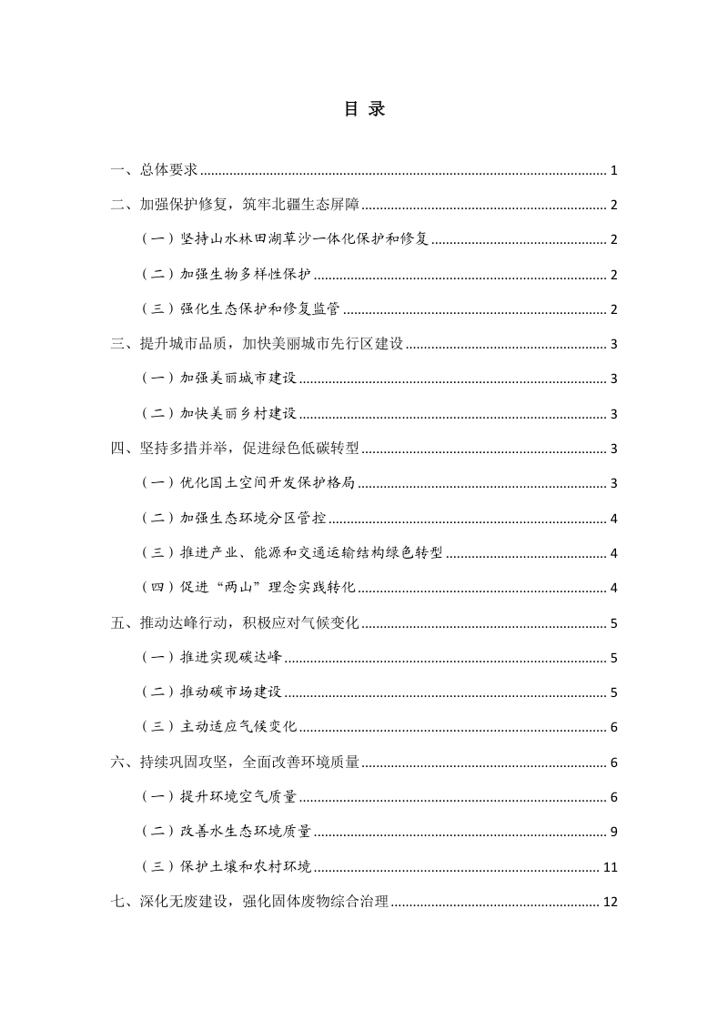 呼和浩特市“十五五”生态环境保护规划（征求意见稿）第2页