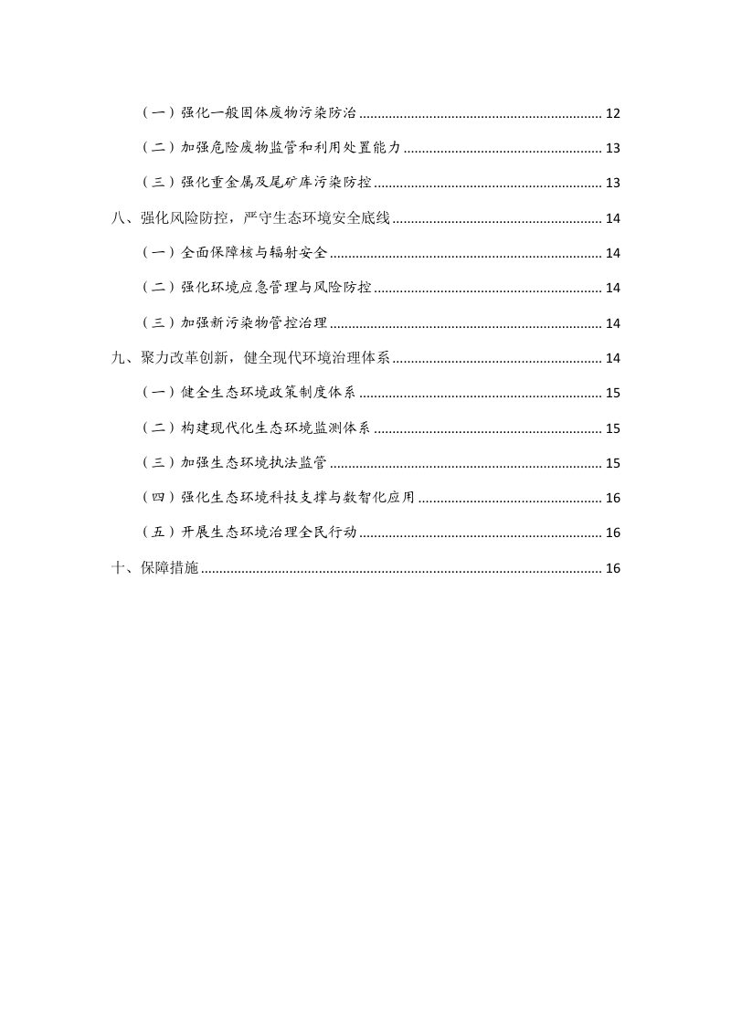 呼和浩特市“十五五”生态环境保护规划（征求意见稿）第3页