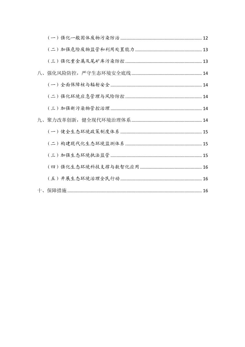 呼和浩特市“十五五”生态环境保护规划（征求意见稿）第3页